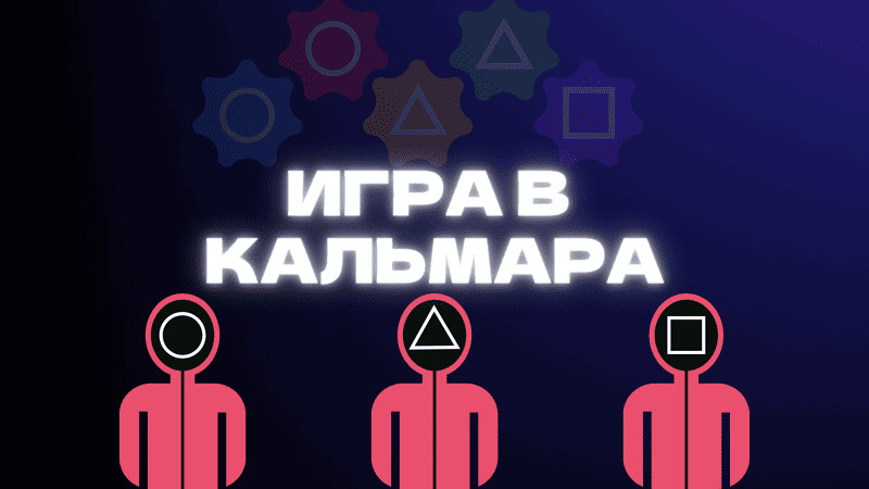 Игра в кальмара в лабиринте
