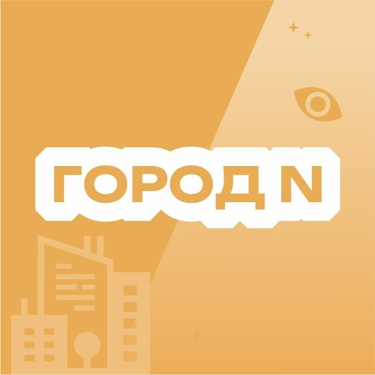 Город N