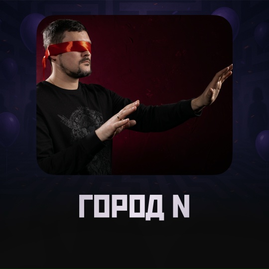 Город N