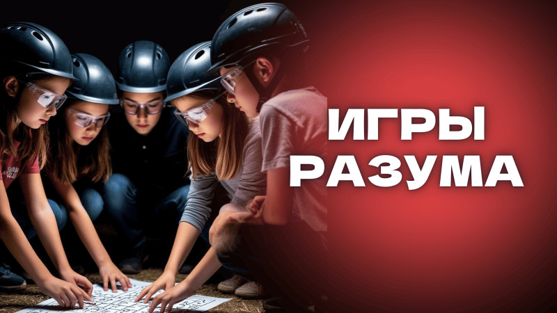 Игры разума