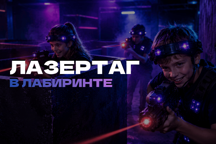 Лазертаг в лабиринте