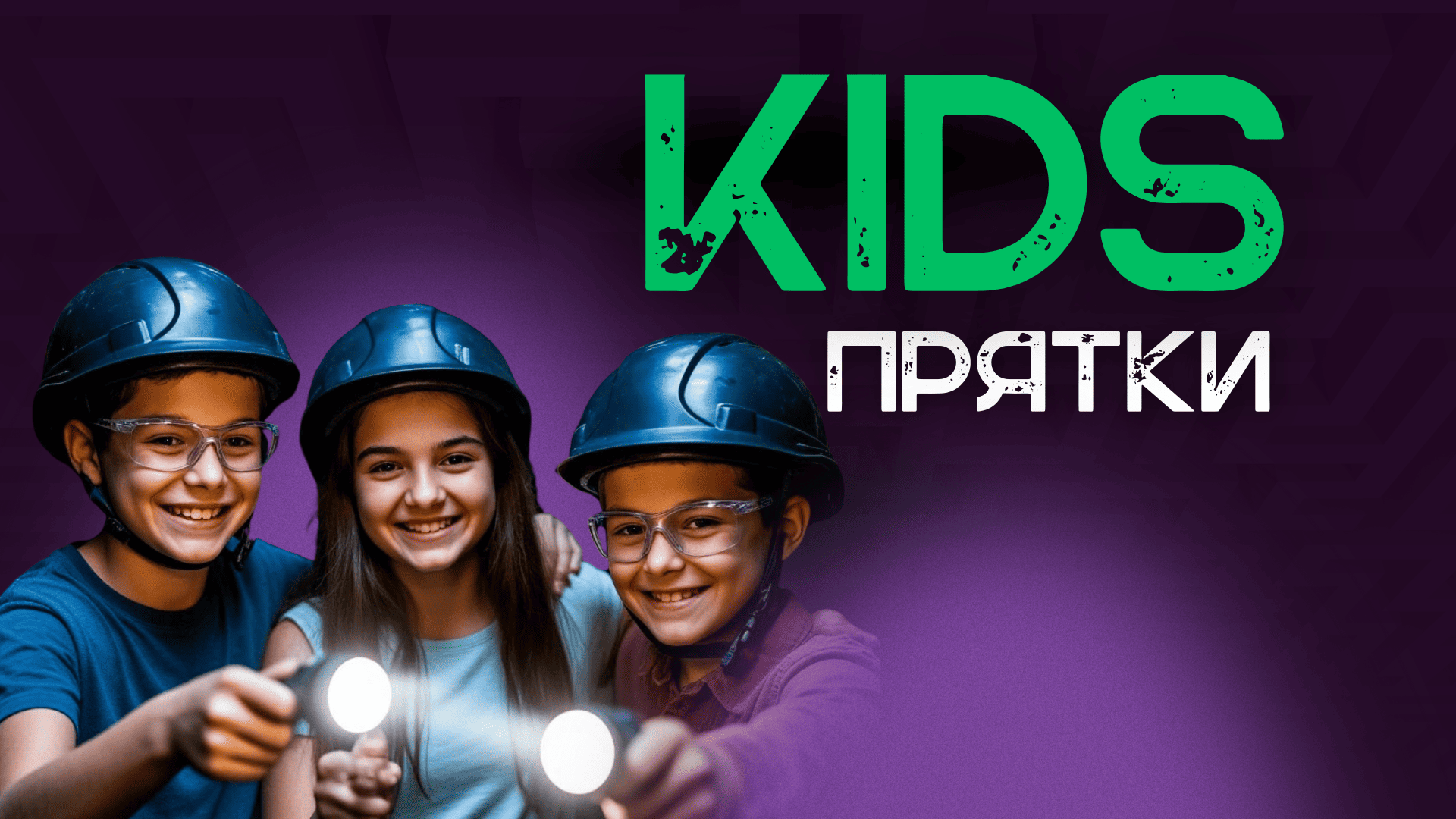 Прятки KIDS