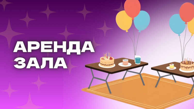 Аренда зала