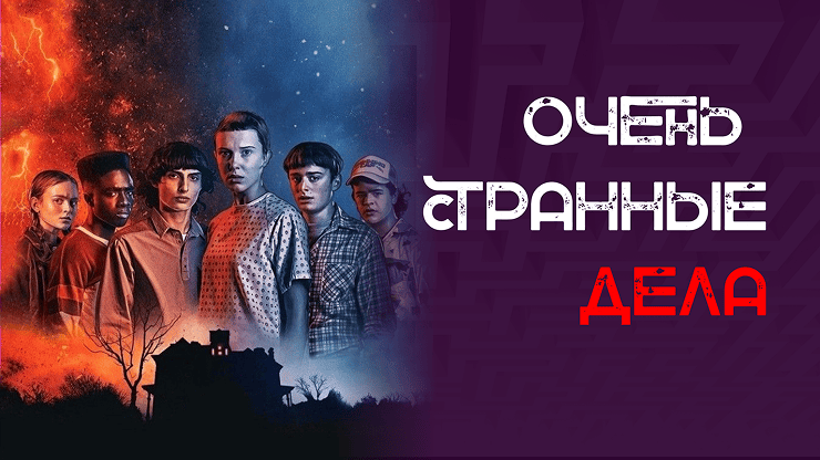 Очень странные дела
