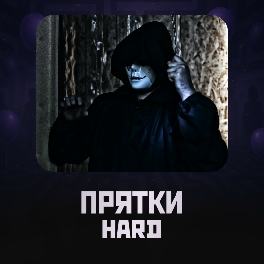 Прятки HARD