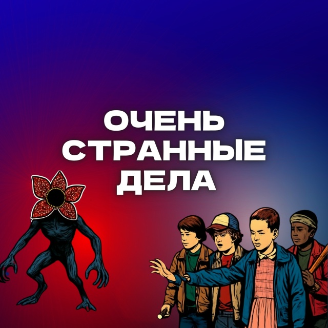Очень странные дела