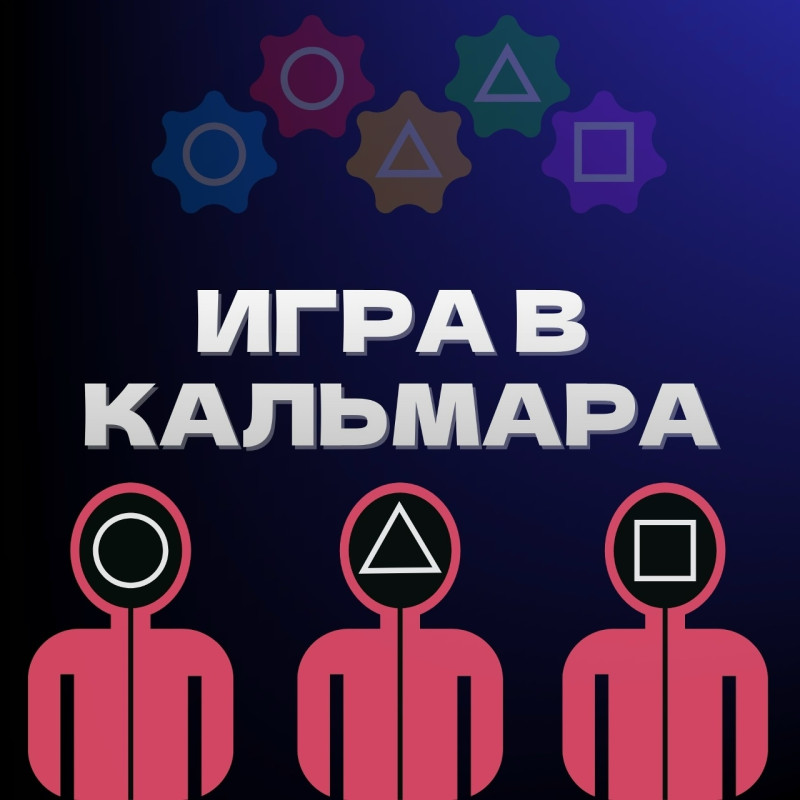 Игра в кальмара в лабиринте