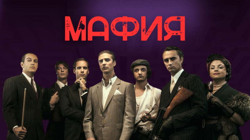 Мафия