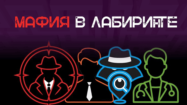 Мафия в лабиринте