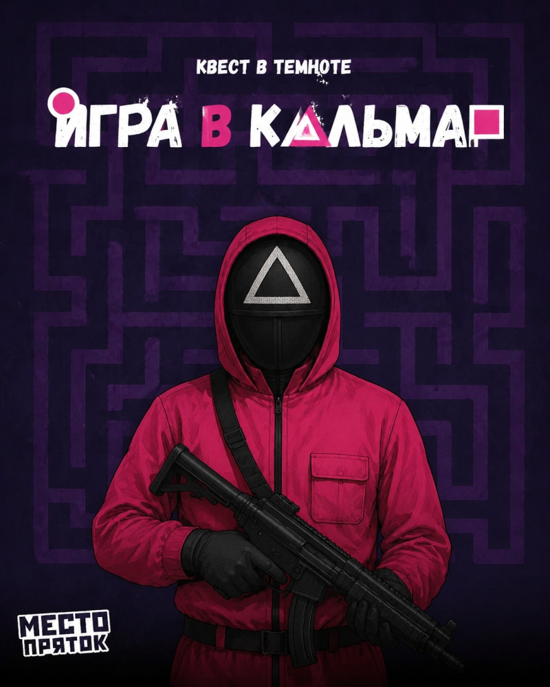 Игра в кальмара в лабиринте