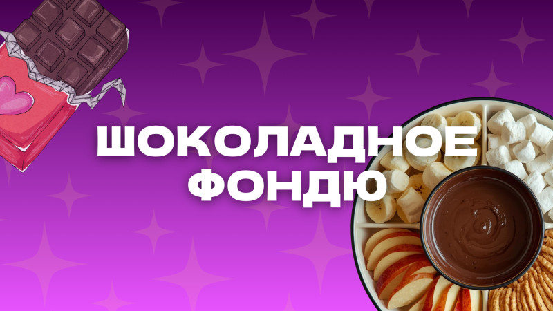 Шоколадное фондю