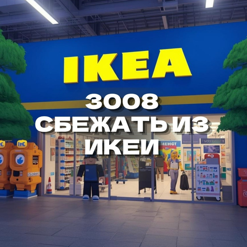 3008. Сбежать из IKEA